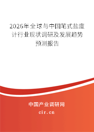 2026年全球與中國(guó)筆式鹽度計(jì)行業(yè)現(xiàn)狀調(diào)研及發(fā)展趨勢(shì)預(yù)測(cè)報(bào)告