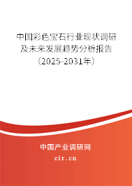 中國彩色寶石行業(yè)現(xiàn)狀調(diào)研及未來發(fā)展趨勢分析報告（2025-2031年）