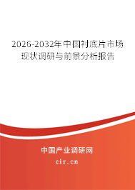 2026-2032年中國襯底片市場現(xiàn)狀調研與前景分析報告