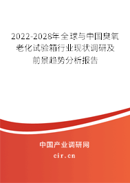 2022-2028年全球與中國臭氧老化試驗(yàn)箱行業(yè)現(xiàn)狀調(diào)研及前景趨勢分析報(bào)告