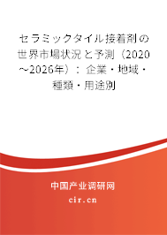 セラミックタイル接著剤の世界市場狀況と予測(2020~2026年):企業(yè)·地域·種類·用途別 セラミックタイル接著剤の世界市場狀況と予測(2020~2026年):企業(yè)·地域·種類·用途別
