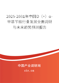 2025-2031年中國D(+)α-甲基芐胺行業(yè)發(fā)展全面調(diào)研與未來趨勢預(yù)測報告 2025-2031年中國D(+)α-甲基芐胺行業(yè)發(fā)展全面調(diào)研與未來趨勢預(yù)測報告