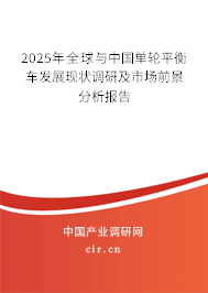 2025年全球與中國單輪平衡車發(fā)展現(xiàn)狀調(diào)研及市場前景分析報告
