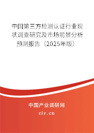 中國第三方檢測認證行業(yè)現(xiàn)狀調查研究及市場前景分析預測報告（2025年版）