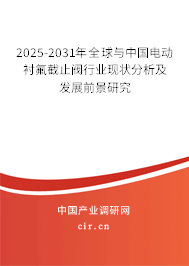 2025-2031年全球與中國電動襯氟截止閥行業(yè)現狀分析及發(fā)展前景研究 2025-2031年全球與中國電動襯氟截止閥行業(yè)現狀分析及發(fā)展前景研究