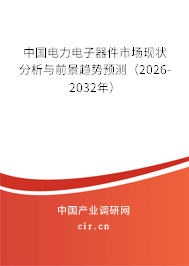 中國電力電子器件市場現(xiàn)狀分析與前景趨勢預測(2026-2032年) 中國電力電子器件市場現(xiàn)狀分析與前景趨勢預測(2026-2032年)