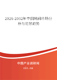 2026-2032年中國(guó)堵閥市場(chǎng)分析與前景趨勢(shì)