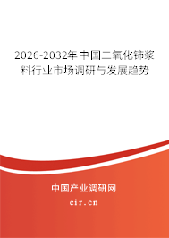 2024-2030年中國二氧化鈰漿料行業(yè)市場調(diào)研與發(fā)展趨勢