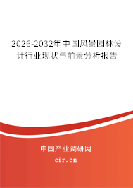 2025-2031年中國風景園林設(shè)計行業(yè)現(xiàn)狀與前景分析報告 2025-2031年中國風景園林設(shè)計行業(yè)現(xiàn)狀與前景分析報告