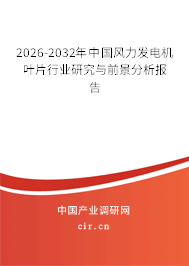 2024-2030年中國(guó)風(fēng)力發(fā)電機(jī)葉片行業(yè)研究與前景分析報(bào)告