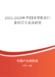 2022-2028年中國(guó)浮潛套裝行業(yè)研究與發(fā)展趨勢(shì)