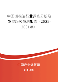 中國橄欖油行業(yè)調查分析及發(fā)展趨勢預測報告（2025-2031年）