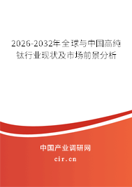 2026-2032年全球與中國高純鈦行業(yè)現(xiàn)狀及市場(chǎng)前景分析