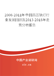 2008-2011年中國高壓鈉燈行業(yè)發(fā)展回顧及2013-2018年走勢(shì)分析報(bào)告