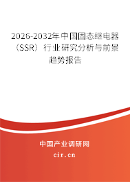 2026-2032年中國(guó)固態(tài)繼電器(SSR)行業(yè)研究分析與前景趨勢(shì)報(bào)告 2026-2032年中國(guó)固態(tài)繼電器(SSR)行業(yè)研究分析與前景趨勢(shì)報(bào)告