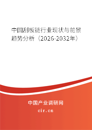 中國(guó)刮板鏈行業(yè)現(xiàn)狀與前景趨勢(shì)分析（2026-2032年）