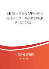 中國冠狀動脈支架行業(yè)現(xiàn)狀調(diào)研分析及市場前景預(yù)測報告（2025版）
