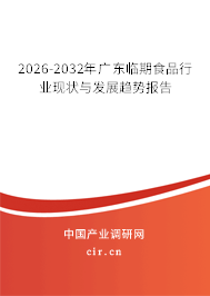 2026-2032年廣東臨期食品行業(yè)現(xiàn)狀與發(fā)展趨勢(shì)報(bào)告