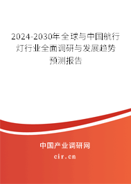 2024-2030年全球與中國航行燈行業(yè)全面調(diào)研與發(fā)展趨勢(shì)預(yù)測(cè)報(bào)告