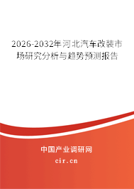 2026-2032年河北汽車改裝市場研究分析與趨勢預測報告 2026-2032年河北汽車改裝市場研究分析與趨勢預測報告
