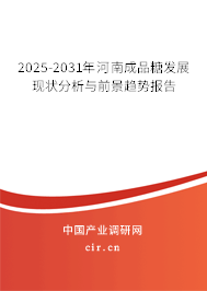 2025-2031年河南成品糖發(fā)展現(xiàn)狀分析與前景趨勢報告 2025-2031年河南成品糖發(fā)展現(xiàn)狀分析與前景趨勢報告