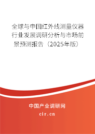 全球與中國紅外線測量儀器行業(yè)發(fā)展調(diào)研分析與市場前景預(yù)測報告(2025年版) 全球與中國紅外線測量儀器行業(yè)發(fā)展調(diào)研分析與市場前景預(yù)測報告(2025年版)