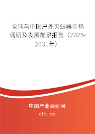 全球與中國戶外滅蚊器市場調(diào)研及發(fā)展前景報告（2025-2031年）