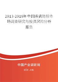 2013-2018年中國疾病防控市場調(diào)查研究與投資風(fēng)險分析報告