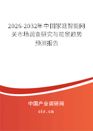 2026-2032年中國家庭智能網(wǎng)關(guān)市場調(diào)查研究與前景趨勢預(yù)測報告
