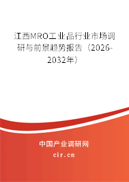 江西MRO工業(yè)品行業(yè)市場調(diào)研與前景趨勢報(bào)告（2026-2032年）