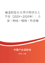 構(gòu)造鋼管の世界市場狀況と予測（2020～2026年）：企業(yè)·地域·種類·用途別