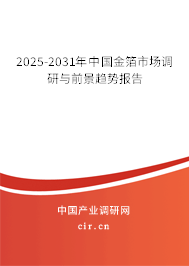 2025-2031年中國金箔市場調(diào)研與前景趨勢報告 2025-2031年中國金箔市場調(diào)研與前景趨勢報告