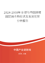 2024-2030年全球與中國頸椎固定器市場現(xiàn)狀及發(fā)展前景分析報告