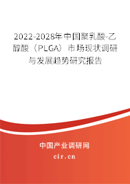 2022-2028年中國聚乳酸-乙醇酸(PLGA)市場(chǎng)現(xiàn)狀調(diào)研與發(fā)展趨勢(shì)研究報(bào)告 2022-2028年中國聚乳酸-乙醇酸(PLGA)市場(chǎng)現(xiàn)狀調(diào)研與發(fā)展趨勢(shì)研究報(bào)告