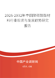 2024-2030年中國(guó)聚碳酸酯材料行業(yè)現(xiàn)狀與發(fā)展趨勢(shì)研究報(bào)告 2024-2030年中國(guó)聚碳酸酯材料行業(yè)現(xiàn)狀與發(fā)展趨勢(shì)研究報(bào)告