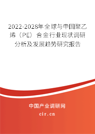 2022-2028年全球與中國聚乙烯(PE)合金行業(yè)現(xiàn)狀調(diào)研分析及發(fā)展趨勢(shì)研究報(bào)告 2022-2028年全球與中國聚乙烯(PE)合金行業(yè)現(xiàn)狀調(diào)研分析及發(fā)展趨勢(shì)研究報(bào)告