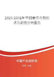 2025-2031年中國卷簾市場現(xiàn)狀與趨勢分析報(bào)告
