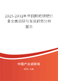 2025-2031年中國顆粒鉀肥行業(yè)全面調(diào)研與發(fā)展趨勢分析報告 2025-2031年中國顆粒鉀肥行業(yè)全面調(diào)研與發(fā)展趨勢分析報告