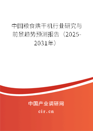 中國糧食烘干機行業(yè)研究與前景趨勢預測報告(2025-2031年) 中國糧食烘干機行業(yè)研究與前景趨勢預測報告(2025-2031年)