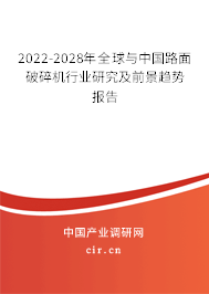 2022-2028年全球與中國路面破碎機行業(yè)研究及前景趨勢報告 2022-2028年全球與中國路面破碎機行業(yè)研究及前景趨勢報告