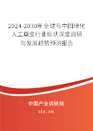 2024-2030年全球與中國綠化人工草皮行業(yè)現(xiàn)狀深度調研與發(fā)展趨勢預測報告 2024-2030年全球與中國綠化人工草皮行業(yè)現(xiàn)狀深度調研與發(fā)展趨勢預測報告