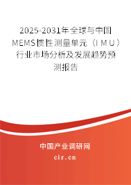 2025-2031年全球與中國MEMS慣性測量單元(IMU)行業(yè)市場分析及發(fā)展趨勢預(yù)測報告 2025-2031年全球與中國MEMS慣性測量單元(IMU)行業(yè)市場分析及發(fā)展趨勢預(yù)測報告