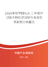 2026年版中國N,N-二甲基環(huán)己胺市場現(xiàn)狀調(diào)研與發(fā)展前景趨勢分析報告