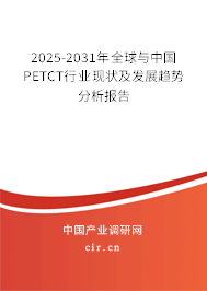 2025-2031年全球與中國(guó)PETCT行業(yè)現(xiàn)狀及發(fā)展趨勢(shì)分析報(bào)告 2025-2031年全球與中國(guó)PETCT行業(yè)現(xiàn)狀及發(fā)展趨勢(shì)分析報(bào)告