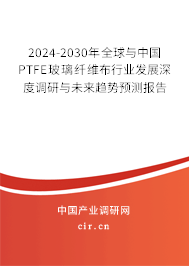 2024-2030年全球與中國(guó)PTFE玻璃纖維布行業(yè)發(fā)展深度調(diào)研與未來(lái)趨勢(shì)預(yù)測(cè)報(bào)告 2024-2030年全球與中國(guó)PTFE玻璃纖維布行業(yè)發(fā)展深度調(diào)研與未來(lái)趨勢(shì)預(yù)測(cè)報(bào)告