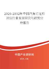 2026-2032年中國(guó)汽車燈光檢測(cè)儀行業(yè)發(fā)展研究與趨勢(shì)分析報(bào)告