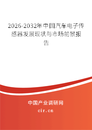 2026-2032年中國汽車電子傳感器發(fā)展現(xiàn)狀與市場前景報告