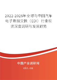 2022-2028年全球與中國(guó)汽車電子數(shù)據(jù)交換（EDI）行業(yè)現(xiàn)狀深度調(diào)研與發(fā)展趨勢(shì)
