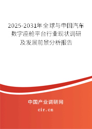 2025-2031年全球與中國汽車數(shù)字座艙平臺行業(yè)現(xiàn)狀調(diào)研及發(fā)展前景分析報(bào)告 2025-2031年全球與中國汽車數(shù)字座艙平臺行業(yè)現(xiàn)狀調(diào)研及發(fā)展前景分析報(bào)告