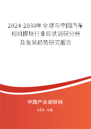 2024-2030年全球與中國(guó)汽車(chē)相機(jī)模塊行業(yè)現(xiàn)狀調(diào)研分析及發(fā)展趨勢(shì)研究報(bào)告